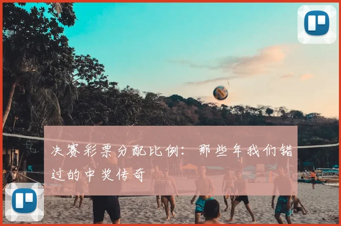 决赛彩票分配比例：那些年我们错过的中奖传奇
