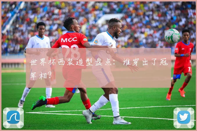 世界杯西装造型盘点:谁穿出了冠军相?