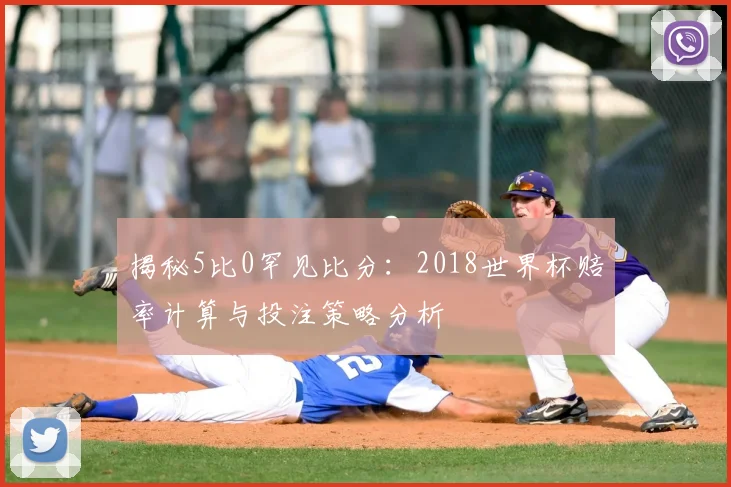 揭秘5比0罕见比分:2018世界杯赔率计算与投注策略分析