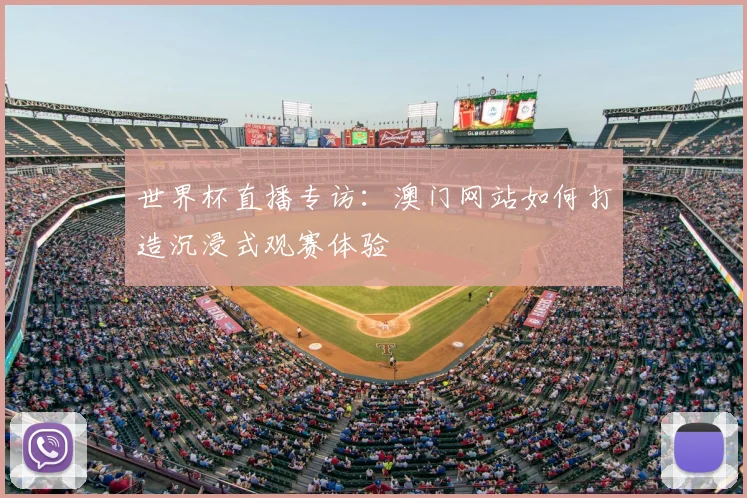 世界杯直播专访：澳门网站如何打造沉浸式观赛体验