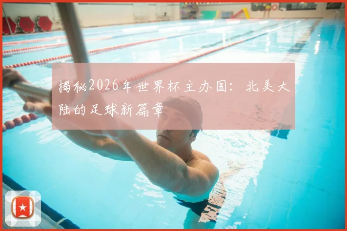 揭秘2026年世界杯主办国：北美大陆的足球新篇章
