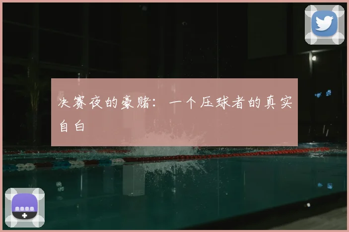决赛夜的豪赌:一个压球者的真实自白