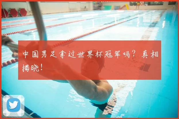 中国男足拿过世界杯冠军吗？真相揭晓！