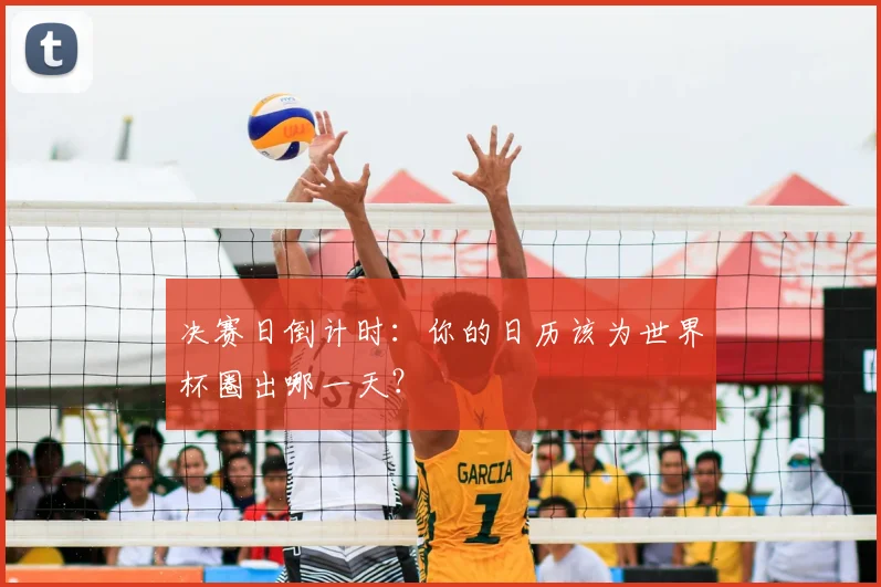 决赛日倒计时:你的日历该为世界杯圈出哪一天?