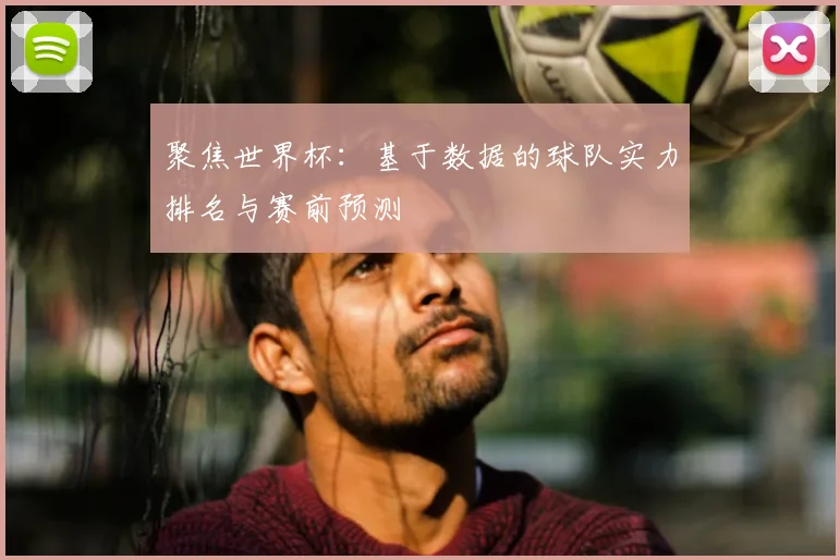 聚焦世界杯:基于数据的球队实力排名与赛前预测