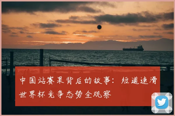 中国站赛果背后的故事：短道速滑世界杯竞争态势全观察