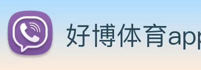 好博体育app登录入口 Logo